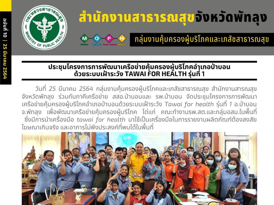 กลุ่มงานคุ้มครองผู้บริโภคและเภสัชสาธารณสุข-สำนักงานสาธารณสุขจังหวัดพัทลุง-ร่วมกับภาคีเครือข่าย-สสอ-ป่าบอนและ-รพ-ป่าบอน-จัดประชุมโครงการการพัฒนาเครือข่ายคุ้มครองผู้บริโภคอำเภอป่าบอนด้วยระบบเฝ้