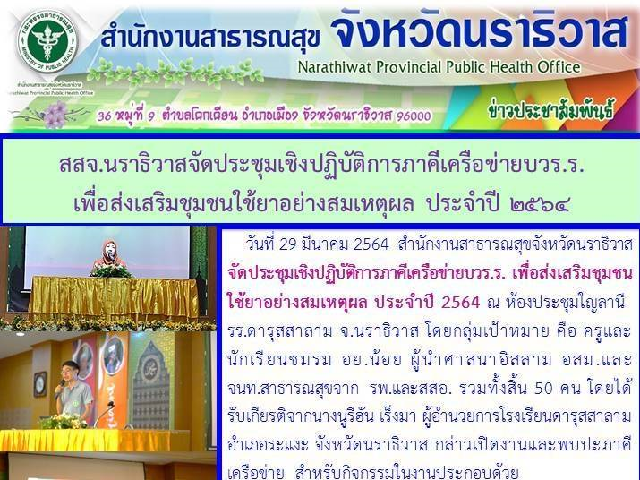 สสจ-นราธิวาสจัดประชุมเชิงปฏิบัติการภาคีเครือข่ายบวร-ร-เพื่อส่งเสริมชุมชนใช้ยาอย่างสมเหตุผล-ประจำปี-2564-โดยใช้เครื่องมือ-tawai-line-chat-bot