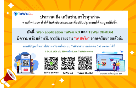 ประกาศ-web-application-tawai-v-3-และ-tawai-chatbot-มีความพร้อมสำหรับการรับรายงาน-ldquo-เคสจริง-rdquo-จากเครือข่ายตั้งแต่วันที่-1-มิถุนายน-2564-เป็นต้นไป