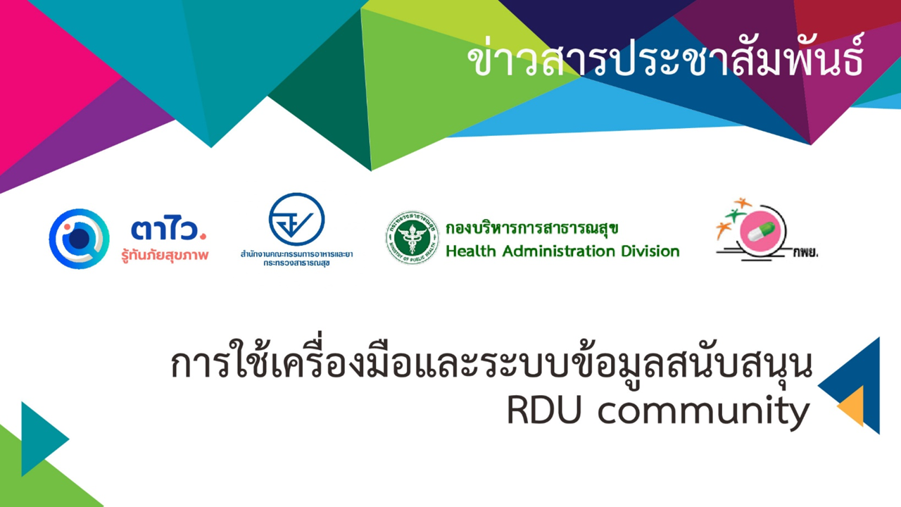 การสัมมนาออนไลน์-ประเด็น-rdu-community-quot-การใช้เครื่องมือและระบบข้อมูล-rdu-community-quot