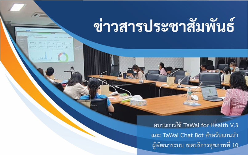 อบรมการใช้เครื่องมือ-tawai-for-health-v-3-และ-tawai-chat-bot-สำหรับแกนนำผู้พัฒนาระบบ-เขตบริการสุขภาพที่-10