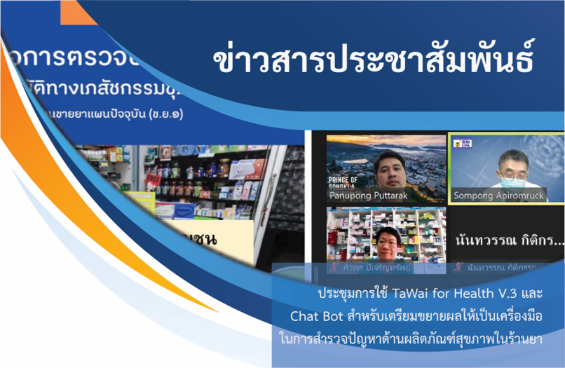 ประชุมการใช้-tawai-for-health-v-3-และ-chat-bot-สำหรับเตรียมขยายผลให้เป็นเครื่องมือ-ในการสำรวจปัญหาด้านผลิตภัณฑ์สุขภาพในร้านยา