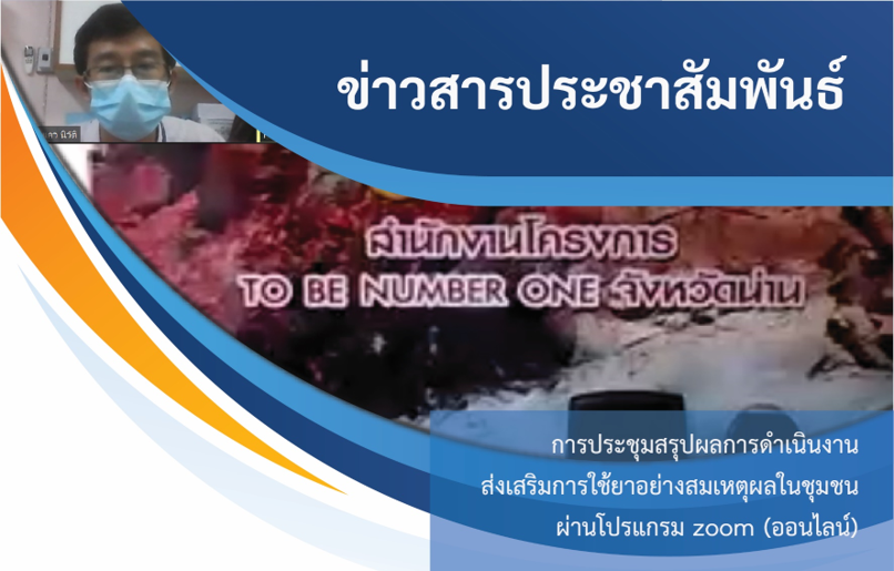 หน่วยวิจัยและพัฒนานวัตกรรมเพื่อผู้บริโภคด้านผลิตภัณฑ์สุขภาพ-คณะเภสัชศาสตร์-มหาวิทยาลัยสงขลานครินทร์-ร่วมกับสำนักงานสาธารณสุขจังหวัดน่าน-จัดการประชุมสรุปผลการดำเนินงานส่งเสริมการใช้ยาอย่างสมเห