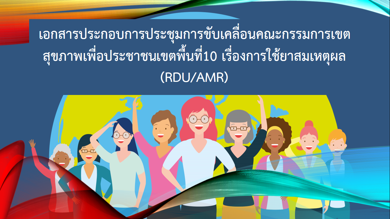 เอกสารประกอบrdu-amrเขต10