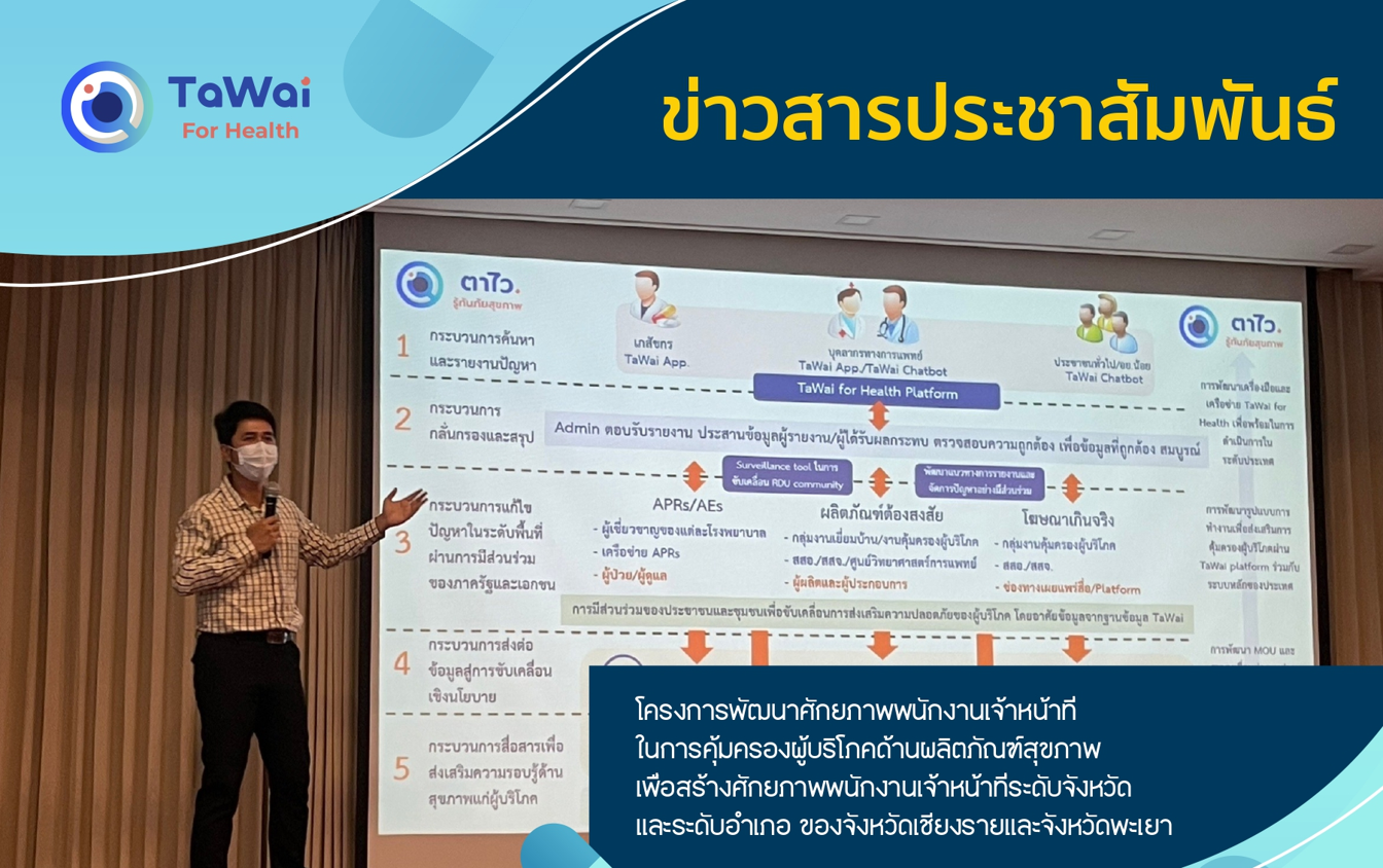 โครงการพัฒนาศักยภาพพนักงานเจ้าหน้าที่ในการคุ้มครองผู้บริโภคด้านผลิตภัณฑ์สุขภาพ