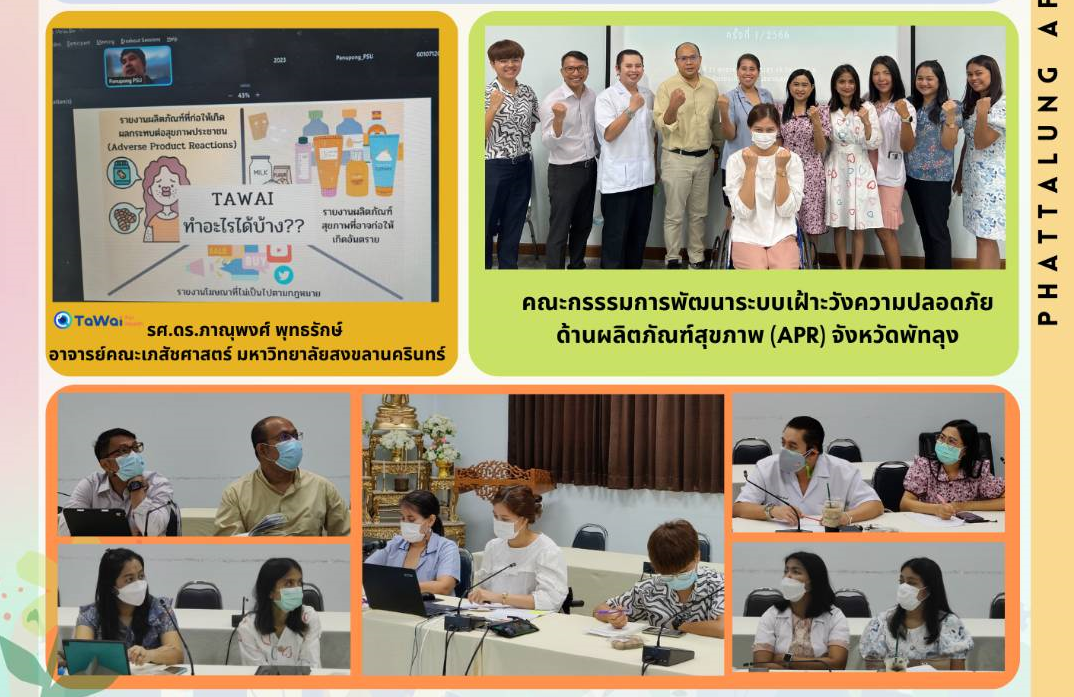 การประชุมคณะกรรมการพัฒนาระบบเฝ้าระวังความปลอดภัยด้านผลิตภัณฑ์สุขภาพ-จังหวัดพัทลุง