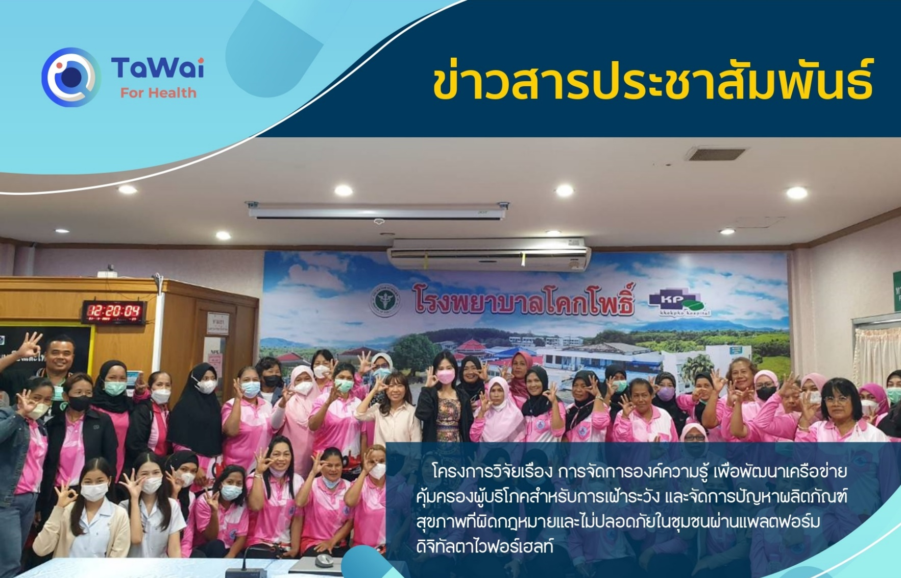 โครงการวิจัยเรื่องการจัดการองค์ความรู้เพื่อพัฒนาเครือข่ายคุ้มครองผู้บริโภคสำหรับการเฝ้าระวังและจัดการปัญหาผลิตภัณฑ์สุขภาพที่ผิดกฎหมายและไม่ปลอดภัยในชุมชนผ่านแพลตฟอร์มดิจิทัลตาไวฟอร์เฮลท์