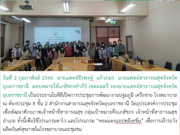 สำนักงานสาธารสุขจังหวัดอุบลราชธานี-จัดประชุมการพัฒนางานปฐมภูมิ-เครือข่าย-โรงพยาบาล-เพื่อพัฒนาศักยภาพเจ้าหน้าที่สาธารณสุข-ผ่านแพลตฟอร์มดิจิทัลตาไวฟอร์เฮลท์