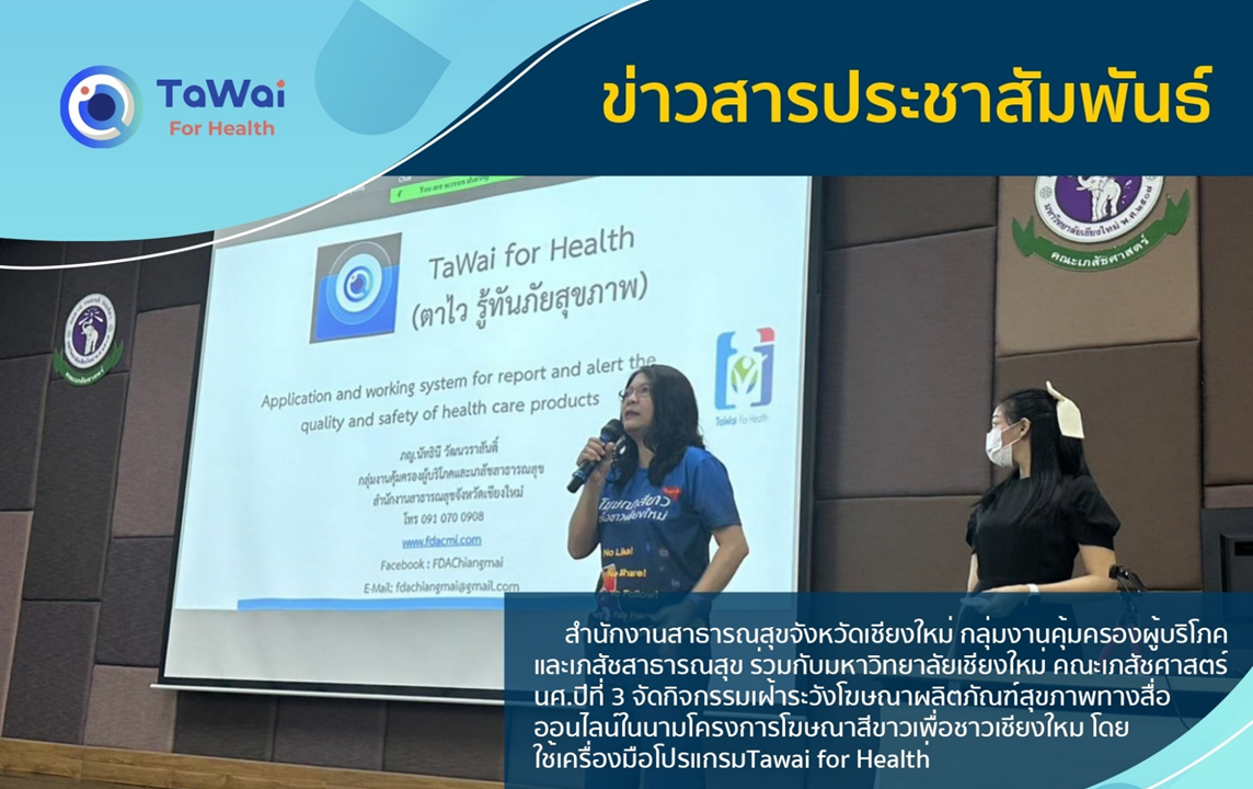 โครงการโฆษณาสีขาวเพื่อชาวเชียงใหม่-โดยใช้เครื่องมือโปรแกรมtawai-for-health