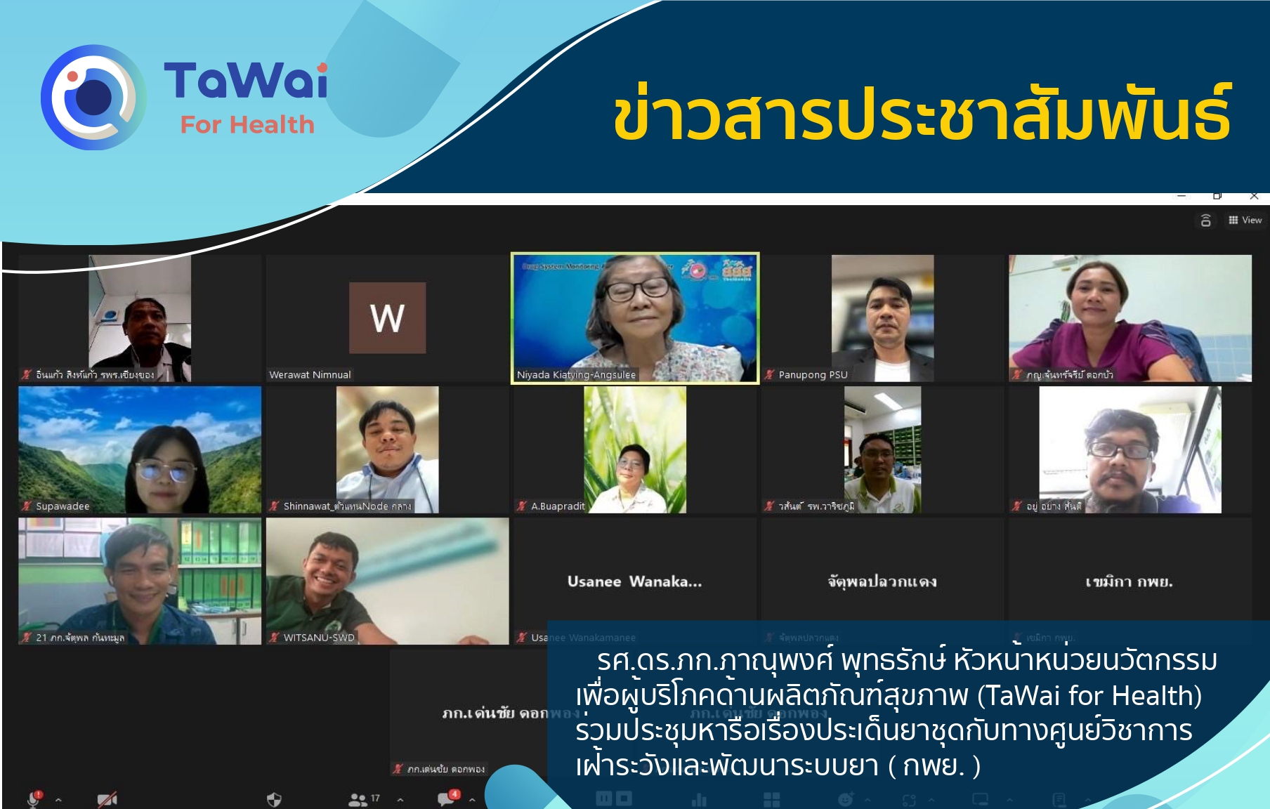 รศ-ดร-ภก-ภาณุพงศ์-พุทธรักษ์-หัวหน้าหน่วยนวัตกรรมเพื่อผู้บริโภคด้านผลิตภัณฑ์สุขภาพ-tawai-for-health-ร่วมประชุมหารือเรื่องประเด็นยาชุดกับทางศูนย์วิชาการเฝ้าระวังและพัฒนาระบบยา