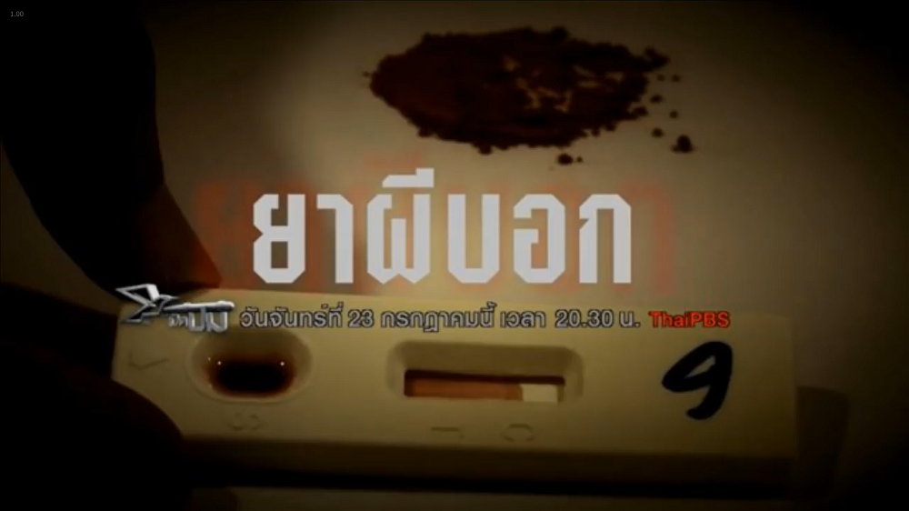 เปิดปม-ยาผีบอก