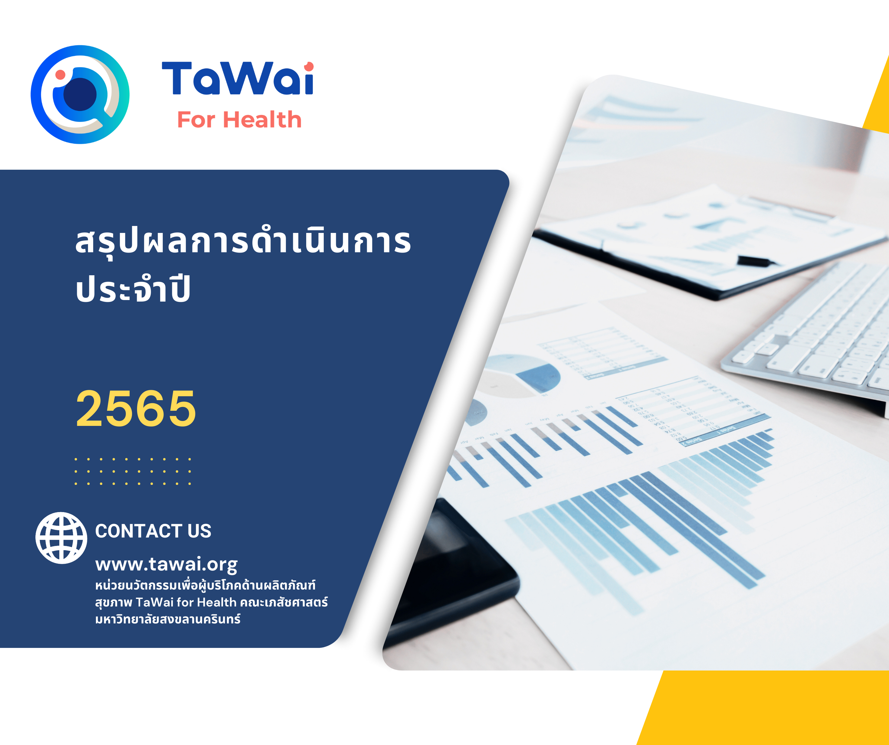 สรุปผลการดำเนินการ-ประจำปี-2565