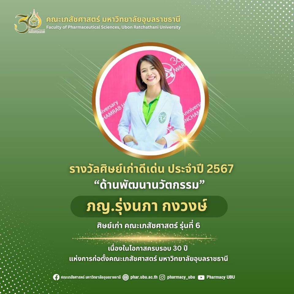 รางวัลศิษย์เก่าดีเด่น-มหาวิทยาลัยอุบลราชธานี-ประจำปี-2567-ด้านพัฒนานวัตกรรม