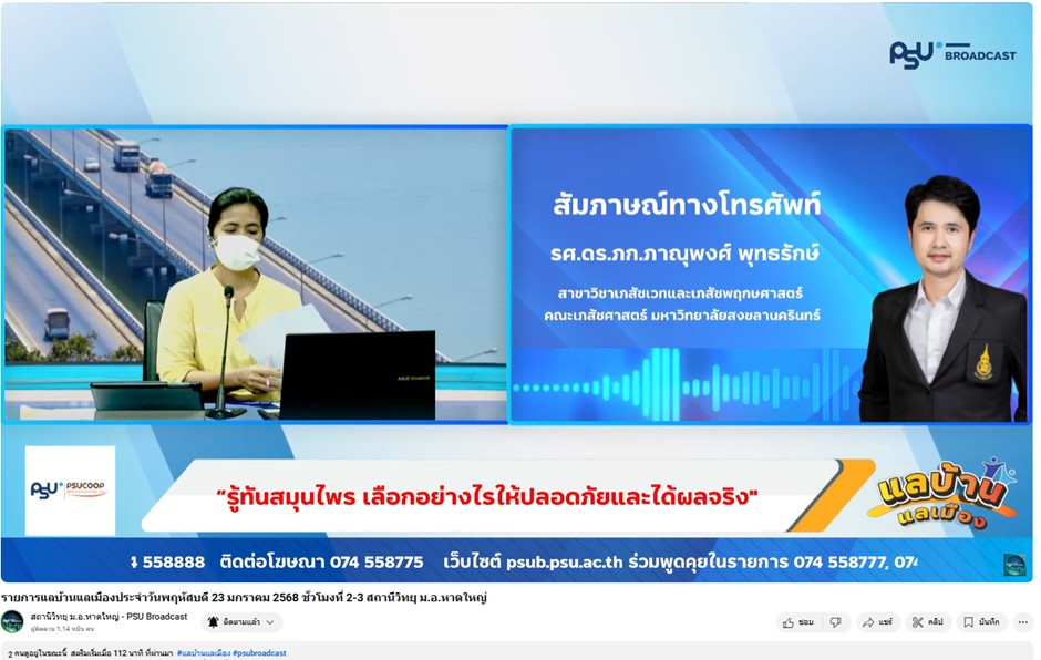 รศ-ดร-ภก-ภาณุพงศ์-พุทธรักษ์-หัวหน้าหน่วยพัฒนานวัตกรรมเพื่อผู้บริโภคด้านผลิตภัณฑ์สุขภาพ-tawai-for-health-ได้สัมภาษณ์ทางรายการแลบ้านแลเมืองประจำวันพฤหัสบดี-23-มกราคม-2568-เวลา-14-15-น-รู้ทันสมุ