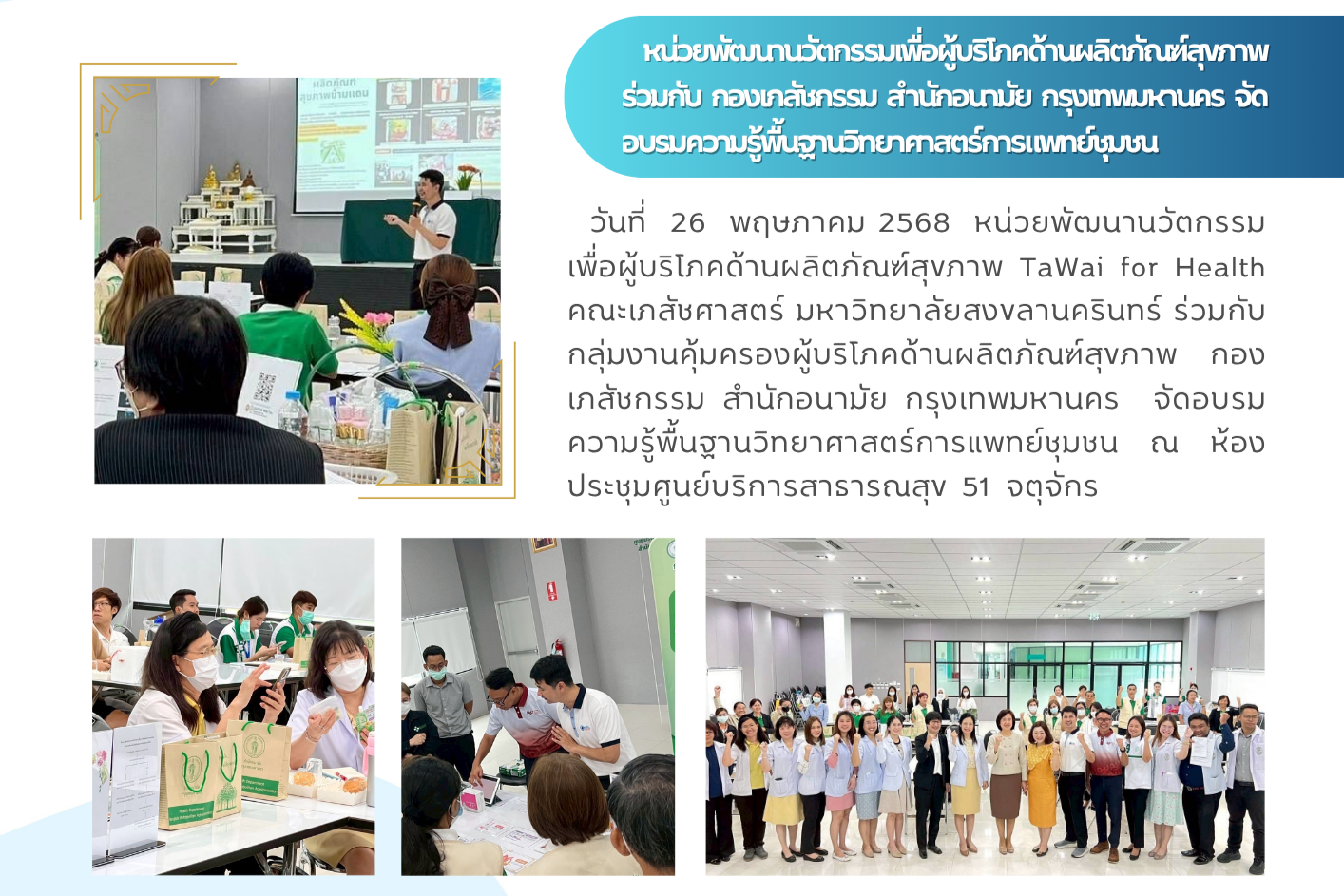 หน่วยพัฒนานวัตกรรมเพื่อผู้บริโภคด้านผลิตภัณฑ์สุขภาพ-ร่วมกับ-กองเภสัชกรรม-สำนักอนามัย-กรุงเทพมหานคร-จัดอบรมความรู้พื้นฐานวิทยาศาสตร์การแพทย์ชุมชน